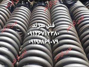 قیمت فنر سرندی در تهران
