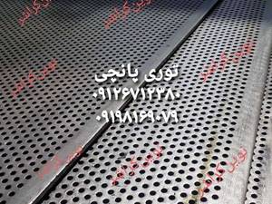 قیمت توری پانچی در تهران
