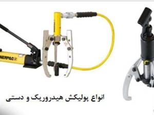 فروش پولی کش هیدرولیک دستی در تهران