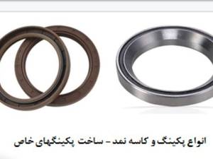 فروش پکینگ و کاسه نمد در تهران