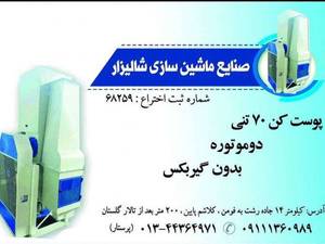 ماشین سازی شالیزار در رشت