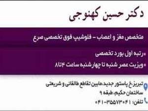 دکتر حسین کهنوجی متخصص مغز واعصاب