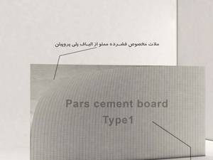 پارس سمنت بورد در رشت