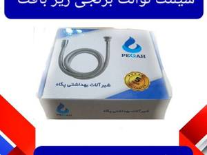 شیلنگ توالت