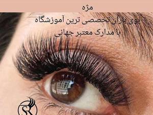 آموزش و ارائه ی خدمات اکستنشن مژه در کرج