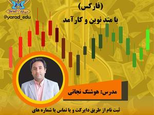 دوره آموزشی فارکس