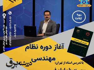 دوره نظام مهندسی رشته برق