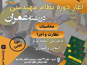 دوره نظام مهندسی مختص رشته عمران