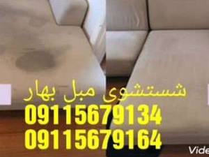 شستشوی مبلمان  با بهترین مواد شوینده در رامسر