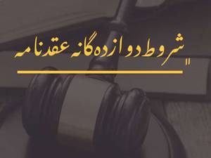 شروط دوازده گانه عقدنامه