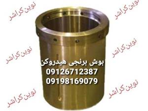 بوش اکسنتریک هیدروکن