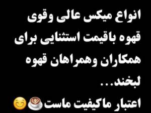 انواع میکس عالی و قوی قهوه