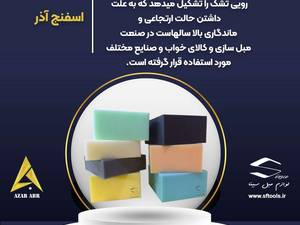 فروش اسفنج آذردر تهران