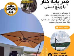 خریدچتر پایه کنار  با وینچ دستی در شیراز