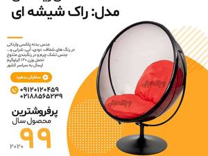 صندلی ریلکسی مدل راک شیشه ای