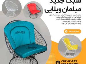 مدل جدید مبلمان ویلایی در شیراز و یلایی در شیراز