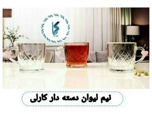 نیم لیوان دسته دار کارلی