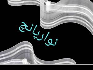 نوار پانچ شیشه ای در  لوازم پرده شیری (میثم)