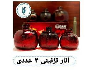 انار تزئینی ۳ عددی