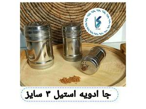 جا ادویه استیل ۳ سایز