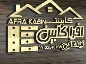 افرا کابین در یزد