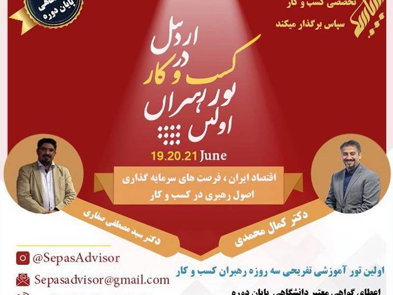 اولين تور آموزشی تفريحی رهبران كسب و كار