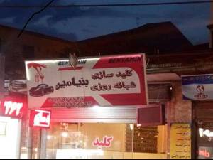 کلید سازی شبانه روزی در رشت