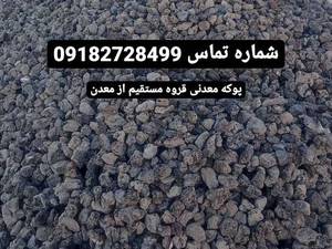 پوکه معدنی قروه مستقیم از معدن