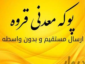 پوکه معدنی تهران آذر 1400