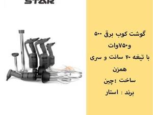 گشکوب برقی درداندازهای مختلف