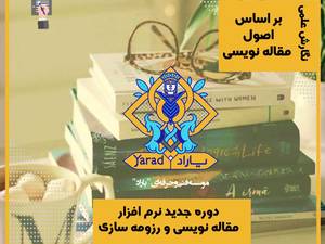 دوره آموزشی مقاله نویسی و رزومه آکادمیک
