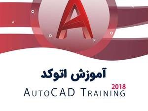 دوره آموزشی نرم افزار اتوکد برای دانشجویا و مهندسین