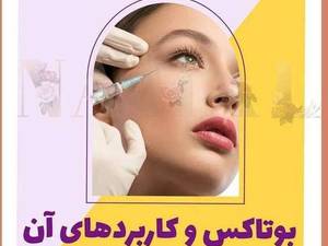 جوان‌سازی با بوتاکس در تهران