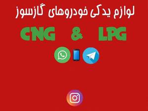 لوازم یدکی گازسوز CNG & LPG