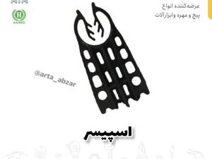 خرید اسپیسر در تهران