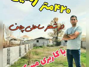 خرید و فروش ویلا در لنگرود