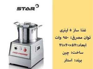 غذا ساز وارداتی در اندازهای مختلف