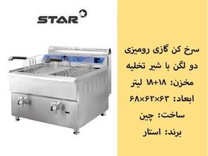 سرخ کن گازی ۲ لگن رومیزی