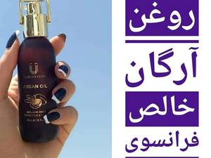 بهترین روغن آرگان خالص در رشت