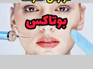 عوارض جبران ناپذیر بوتاکس