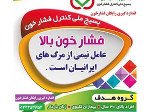 اجرای طرح رایگان کنترل فشارخون بالا