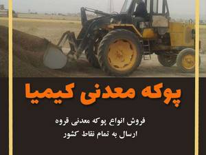 قیمت پوکه معدنی تهران