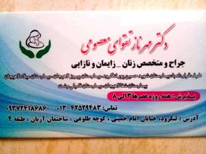 ویزیت در منزل توسط دکتر مهرناز تقوای معصومی