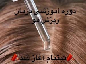 آموزش درمان ریزش مو