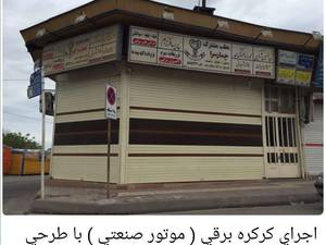 اجرای کرکره برقی در رشت