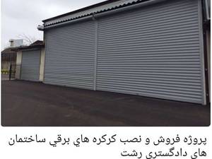 نصب کرکره برقی در رشت