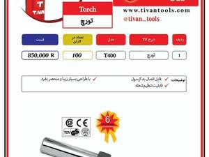 فروش تورچ در تهران