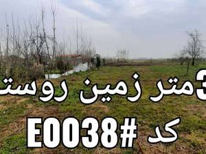فروش زمین  در روستای خالکیاسر