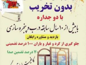 نصب پنجره دوجداره ارزان در ساری