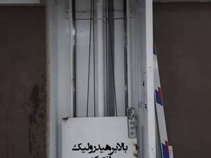 نصب انواع بالابر و آسانسور های هیدرولیک در رشت